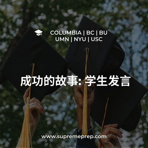 世奔教育: 留学生分享申请美国研究生院的故事！她收到了哥伦比亚大学、南加州大学、明尼苏达大学、波士顿学院、波士顿大学和纽约大学的录取通知书！
