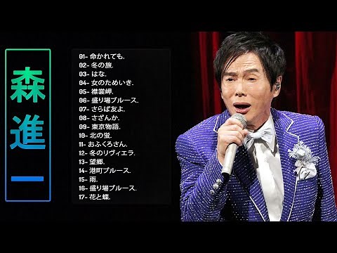 森 進 一人気曲メドレー ❥「森 進 一 のヒットソング１7曲 」❥ ♫ Japanese Hit Songs ♫