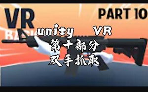 【油管搬运】Introduction to VR in Unity - PART 10:TWO HAND GRAB || unity中的VR-第十部分：双手抓取