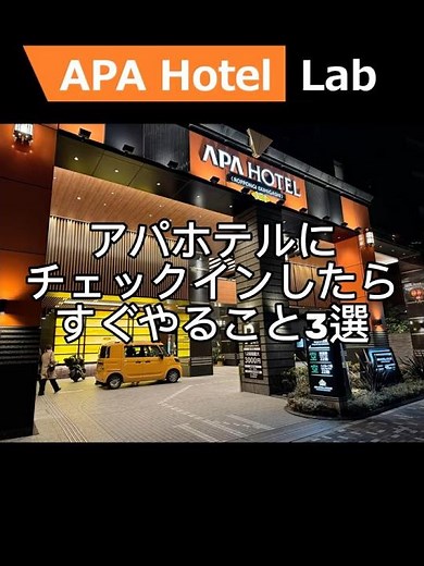 アパホテルにチェックインしたらすぐやること3選 #アパホテル #アパ #ホテル