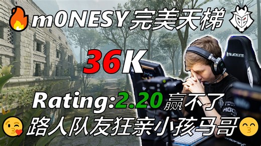 m0NESY完美天梯杀36个rating2.20赢不了😞队友开局狂亲小孩马哥