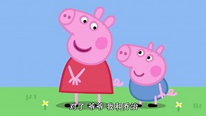 小猪佩奇第8季 第18话