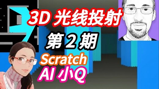 02-光线投射 从2D到3D 全网首家Scratch AI 小Q 直接懂代码 [G佬3D光线投射系列] | Griffpatch