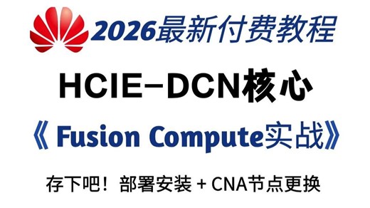 华为数据中心HCIE-DCN实战教程 | CNA节点坏了怎么办？FusionCompute部署安装 节点更换实战，生产环境不慌！