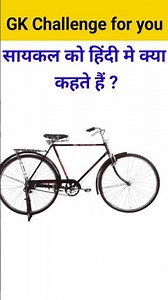 सायकल को हिंदी में क्या कहते है #gkquiz