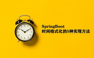 SpringBoot五种时间格式化方法