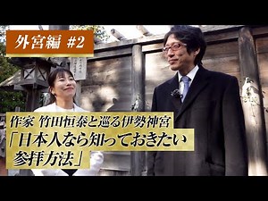 作家 竹田恒泰と巡る伊勢神宮 外宮編 #2「日本人なら知っておきたい参拝方法」#竹田恒泰 #伊勢神宮#竹田恒泰チャンネル