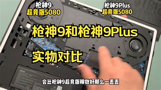 必看！第一视角，枪神9和枪神9Plus实物对比 超详细！ 屏幕方面，这两款可都是下了血本。.....