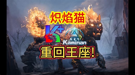 【K+方舟1.5】火猫削弱回滚加强!国人自研强化模块Mod助炽焰猫重回王座!
