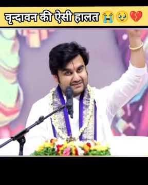 वृन्दावन की ऐसी हालत😭🥹💔#indreshupadhyayji#bhaktipath#vasulila#bhagwatkatha#katha#vrindavan#love#braj