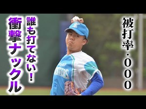 無名の公立高校の投手が投げる…衝撃的なナックル！これは打てん！