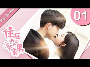 【Mini Drama】住在我家的花美男 EP 01 | My Handsome Roommate💖（张睿、卢洋洋、代超主演）