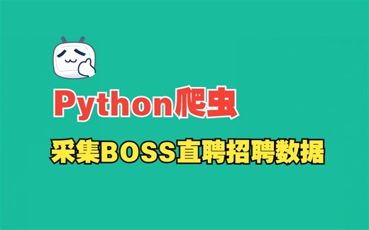 【附源码】Python采集BOSS直聘招聘数据，实现js解密分析