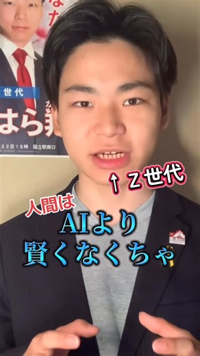 うえはら翔 on Instagram: "これからの社会、AIの普及した「Society5.0」社会は「超スマート社会」と言われています。これは、"超スマート"に生きねばならないということです。 "超スマート"というのはどういうことか。AIに任せて放ったらかしにしておくのが"超スマート"か、それは違います。 AIは、確かに賢いかもしれません。しかしながら、人間がそれを"超スマート"に使いこなさなければなりません。 むしろこれからの時代、人間はAIより賢くなくてはいけない、と私は思います。"