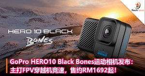 GoPro HERO10 Black Bones运动相机发布：主打FPV穿越机竞速，售约RM1692起！ - TechNave 中文版