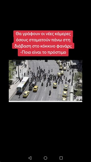 Η λειτουργία των νέων «έξυπνων» καμερών παραβίασης ερυθρού σηματοδότη στοχεύει στην εξάλειψη μίας μάστιγας του οδικού δικτύου, ωστόσο η λειτουργία τους γεννά ορισμένα ερωτήματα που θα απαντηθούν τις προσεχείς μέρες. Η λειτουργία των νέων καμερών σε διάφορα σημεία της Αθήνας θα οδηγήσει στη συστηματική καταγραφή μίας από τις πιο συχνές και επικίνδυνες οδικές παραβάσεις, η οποία στον νέο Κώδικα Οδικής Κυκλοφορίας τιμωρείται με πρόστιμο ύψους 700 ευρώ και αφαίρεση της άδειας οδήγησης για 60 ημέρες 