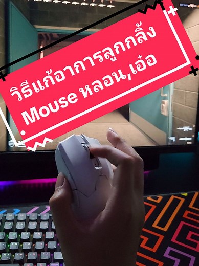 วิธีแก้ลูกกลิ้งเม้าส์หลอนที่ง่ายและรวดเร็ว