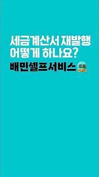 세금계산서 재발행 방법 #배달의민족 #배민 #배민설정방법