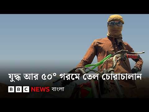 ইরান থেকে পাকিস্তান: মৃত্যুর ঝুঁকি নিয়ে যেভাবে বাইকাররা জ্বালানি চোরাকারবারি করছে | BBC Bangla