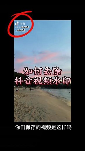 抖音怎样保存无水印视频。一键免费去水印下载高清原视频，不改尺寸不伤画质简单快捷，学会的同学赶紧试试吧。#手机技巧 #实用小技巧 #干货分享 #手机使用技巧 #抖音使用教程