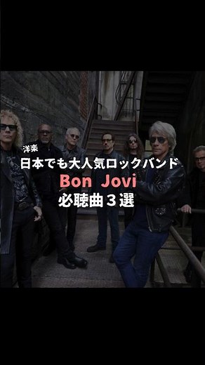 ボン・ジョヴィ必聴曲3選#いなせなmusic #ロック #洋楽 #名曲 #音楽好きな人と繋がりたい #ボンジョヴィ #80年代 #90年代 #00年代 #音楽