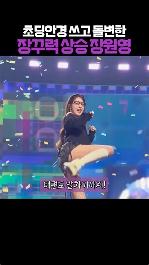 묘하게 웃겨보이는 안경쓴 장꾸 장원영 #쇼츠 #shorts
