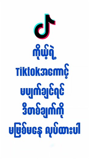 tiktokအကောင့်မပျက်အောင် ကာကွယ်နည်း #tutorial #tiktokviral #mrminhtet9618