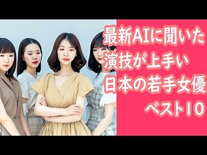 最新AIに「日本の若手女優で演技が上手いと思う女優TOP10」を聞いてみた #演技 #女優 #若手女優 #順位 #ランキング #AI #人工知能