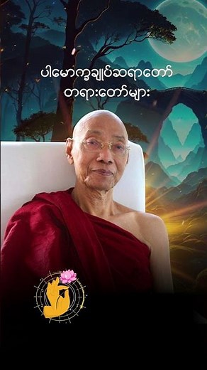 ပါမောက္ခချုပ်ဆရာတော် တရားတော်များ 2026 #တရားတော် #ပါချုပ်ဆရာတော်ကြီး #tayar #tayardaw #BuddhaMudra