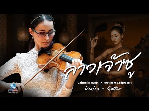 ลาวเจ้าซู Lao Chao Soo