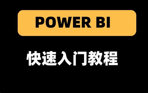 【PowerBI光速入门教程】下载安装注册全攻略|基础图表制作