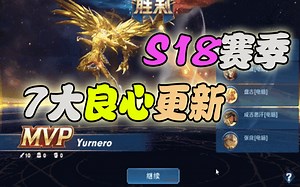 S18赛季7大更新抢鲜知：局内效果史诗级优化，堪称良心荣耀！