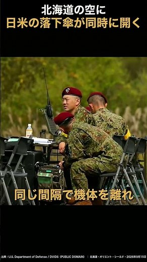北海道の空に日米の落下傘が同時に開く #shorts