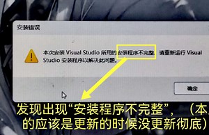 关于VS打开出现安装程序不完整的问题解决方案