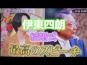 伊東四朗 伝説の結婚式スピーチ