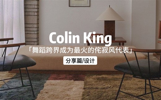Colin King|舞蹈跨界室内设计成为当下最火侘寂风代表