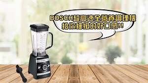BOSCH超高速全營養調理機 看起來好像跟一般果汁機一樣？🤔 別被外表誤導了～ 實測細緻度差異，竟然差那麼多‼ BOSCH新掀事，邀你來試試 #Bosch #調理機 | Bosch Home