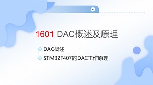 1601 DAC概述及原理