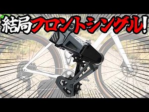 [Gravel Road] A 1x Drivetrain Is a Must for Gravel! [Custom Build Vol. 5]