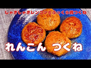 【れんこんつくね】シャキシャキれんこんのふんわりつくね/れんこんつくねの作り方/れんこんレシピ