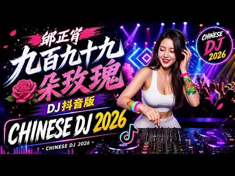 谢谢你的爱 - 【動態歌詞 / Lyrics Video】Chinese Songs 2026 ｜ 最火DJ抖音版 🔥 Chinese DJ Remix 🎧 TikTok热门混音音乐