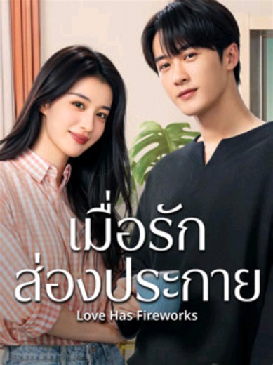 ตอนที่4/2 #เมื่อรักส่องประกาย #หวังฉู่หรัน #ถานเจี้ยนซื่อ #เทรนด์วันนี้