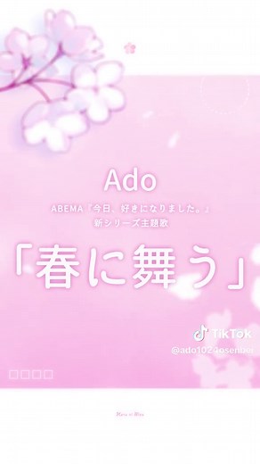 「春に舞う」Music Video｜Ado 5月25日20:00プレミア公開