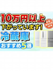 冷蔵庫のおすすめ5選！今が買い時です