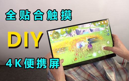 我竟然傻到花1000多DIY自制一个全贴合触摸4K便携显示器