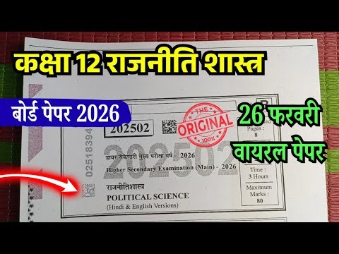 26 फरवरी 2026 कक्षा 12 राजनीतिशास्त्र वार्षिकपरीक्षा पेपर / Class 12 Political Science varshik paper