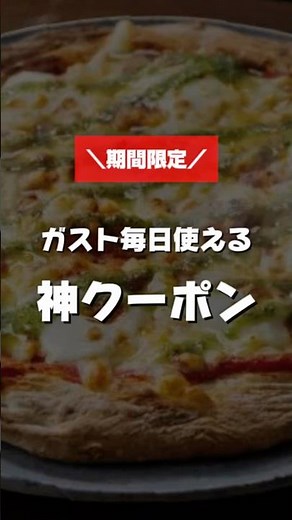 ガストの人気メニューがお得に！#お得 #知らないと損 #節約 #ガスト #クーポン