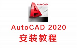 CAD2020保姆级远程安装软件下载激活注册全流程教程#安装#教程#软件
