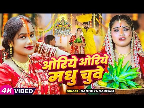 #Video - #पारम्परिक #छठ गीत - ओरिये ओरिये मधु चुवे - #Sandhya Sargam - Bhojpuri Chhath Song 2025