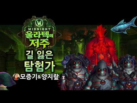 #3 The Lost Explorers - The Venomous Abyss Heroic & Mythic Guide